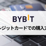 Bybit (バイビット) でクレジットカードを使って仮想通貨を買う方法を画像付きで解説！ 手数料はどれくらいかかる？