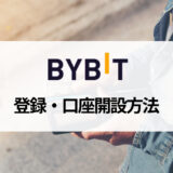 Bybit (バイビット) の登録・口座開設方法ガイド｜登録できないときの対処法も解説