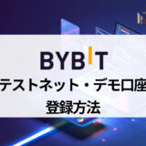 Bybit (バイビット) はtestnet (テストネット) でデモトレードが可能！ 登録方法・使い方を画像付きで徹底解説