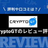 CryptoGT (クリプトGT) の評判・口コミは？ 特徴やメリット・デメリット、口座開設方法などを徹底解説