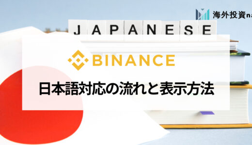 BINANCE (バイナンス) が日本語対応を停止！ 日本語表示への切替方法を紹介