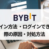 Bybit (バイビット) のログイン方法とログインできないときの対処法