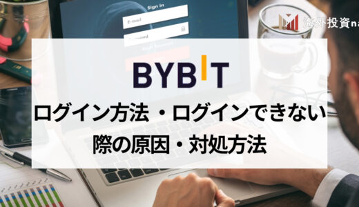 Bybit (バイビット) のログイン方法とログインできないときの対処法
