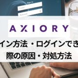 AXIORY (アキシオリー) のログイン方法を紹介！ ログインできない場合に効果的な対処法も併せて解説
