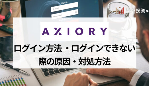 AXIORY (アキシオリー) のログイン方法を紹介！ ログインできない場合に効果的な対処法も併せて解説