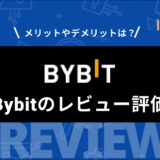 Bybit (バイビット) の評判・口コミから分かったメリット・デメリットを一挙紹介！