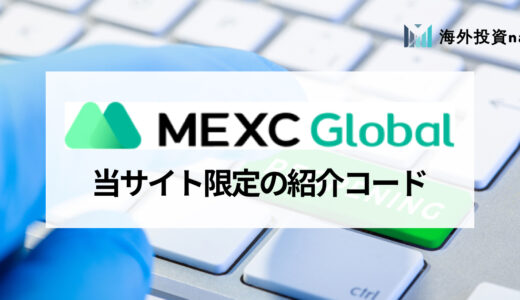 MEXC (旧MXC) の紹介コードで当サイト限定の手数料割引を受け取る方法