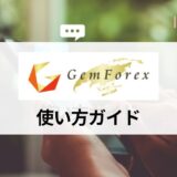 GEMFOREX (ゲムフォレックス) の使い方ガイド！ 取引を始める方法を初心者向けに分かりやすく紹介