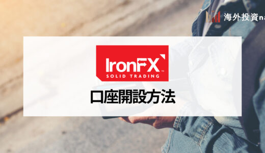 IronFX (アイアンFX) の口座開設は簡単！ 口座開設やログイン方法、おすすめの口座タイプを紹介