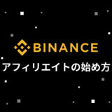 BINANCE (バイナンス) アフィリエイトの始め方！誰でも報酬を受け取れる仕組み