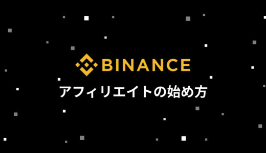 BINANCE (バイナンス) アフィリエイトの始め方！誰でも報酬を受け取れる仕組み