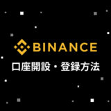 binance登録方法