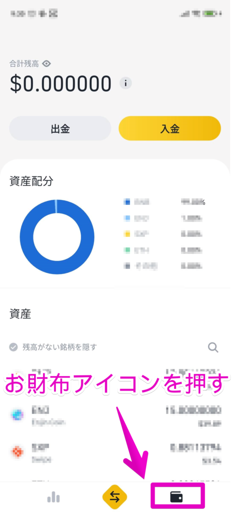 binance アプリ 資産管理画面の確認