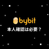 Bybit (バイビット) は本人確認が不要？ アカウント登録から取引までの流れを解説