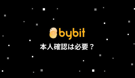 Bybit (バイビット) は本人確認が不要？ アカウント登録から取引までの流れを解説