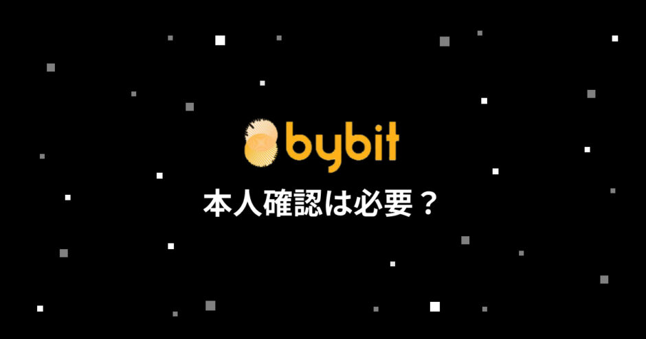 bybit本人確認