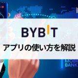 Bybit (バイビット) 公式スマホアプリの使い方を画像付きでわかりやすく解説！ 充実した取引機能で快適なトレード