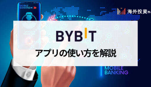 Bybit (バイビット) 公式スマホアプリの使い方を画像付きでわかりやすく解説！ 充実した取引機能で快適なトレード