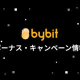 bybitボーナスキャンペーン