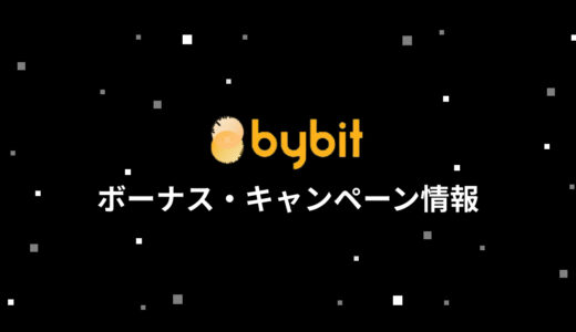 【損をしない】Bybit (バイビット) のボーナスを絶対に受け取る方法 | 全てのキャンペーンをご紹介
