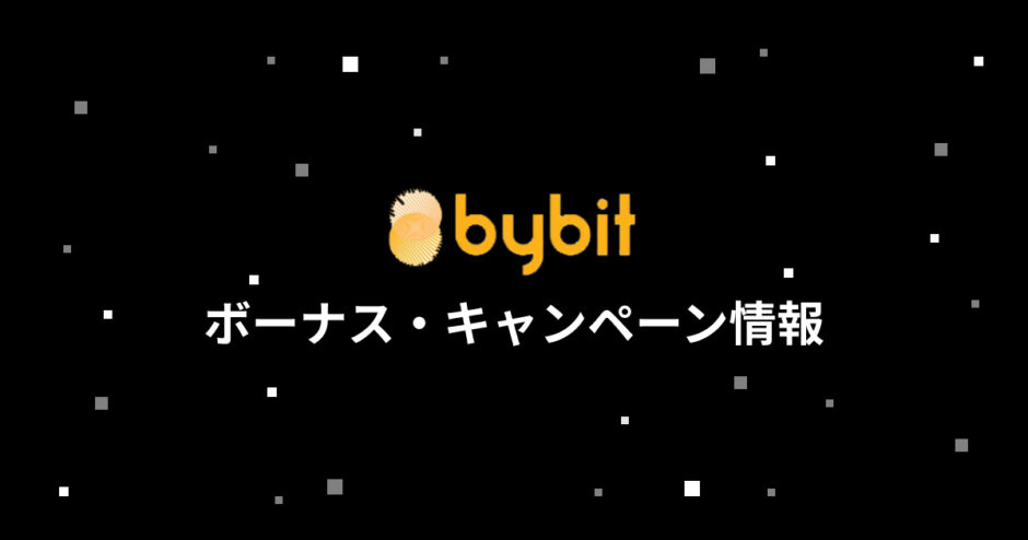 bybitボーナスキャンペーン