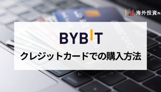 Bybit (バイビット) でクレジットカードを使って仮想通貨を買う方法を画像付きで解説！ 手数料はどれくらいかかる？