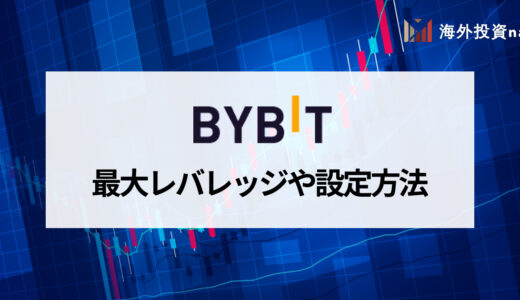 最大100倍！Bybit (バイビット) のレバレッジの仕組みと設定方法