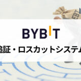 Bybit (バイビット) に追証はない？ ロスカットを避ける方法や借金の有無を解説