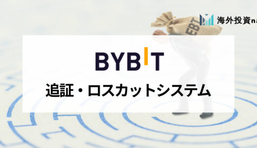 Bybit (バイビット) に追証はない？ ロスカットを避ける方法や借金の有無を解説