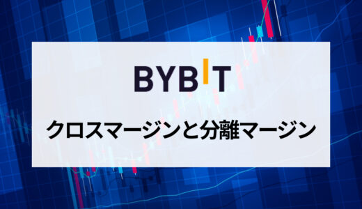 Bybit (バイビット) のクロスマージン・分離マージン機能を分かりやすく解説！