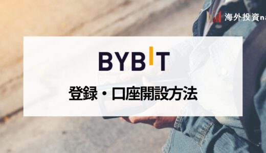 Bybit (バイビット) の登録・口座開設方法ガイド｜登録できないときの対処法も解説