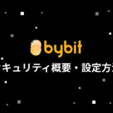 bybitのセキュリティ概要・設定方法