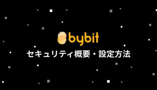 Bybit (バイビット) のセキュリティは大丈夫？運営の安全対策概要や知らなきゃ損する対策方法を紹介