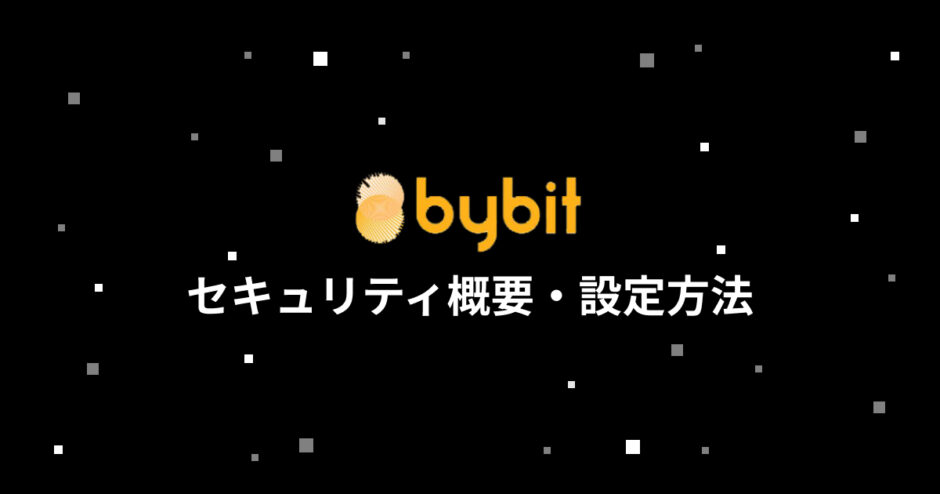 bybitのセキュリティ概要・設定方法