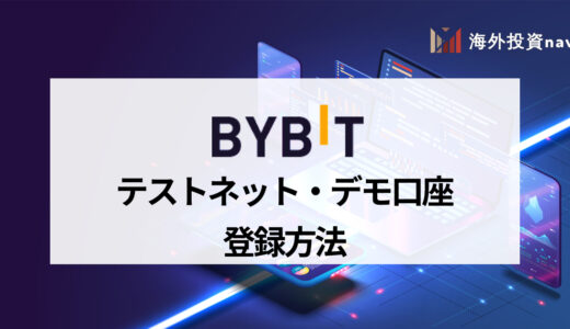 Bybit (バイビット) はtestnet (テストネット) でデモトレードが可能！ 登録方法・使い方を画像付きで徹底解説