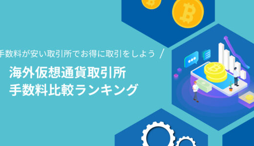 海外仮想通貨取引所の手数料比較 | 一番安い取引所で手数料を抑えて取引しよう