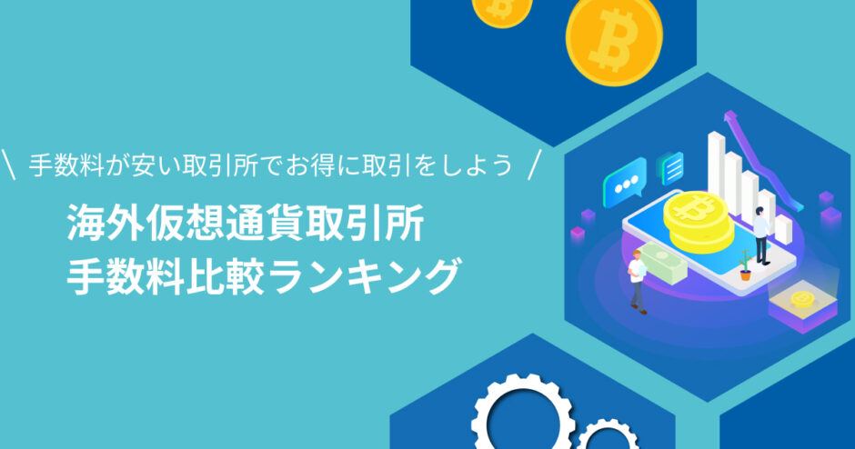 海外仮想通貨取引所手数料比較ランキング