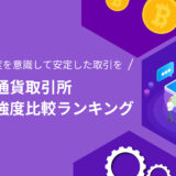 海外仮想通貨取引所サーバー強度比較ランキング