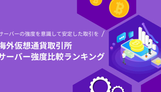 海外仮想通貨取引所サーバー強度比較ランキング | 安定サーバーで快適な取引を行おう