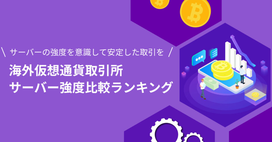 海外仮想通貨取引所サーバー強度比較ランキング