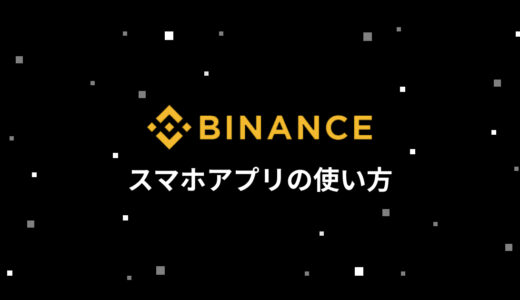 BINANCE (バイナンス) スマホアプリの特徴・使い方まとめ | ログイン方法・ログイン失敗時の対処法も紹介