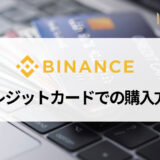BINANCE (バイナンス) はクレジットカードが使用可能！ 手数料や仮想通貨の買い方について徹底解説