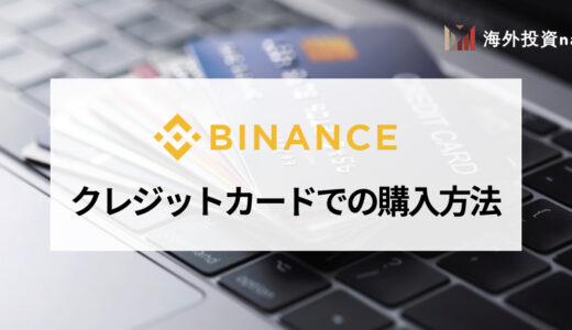 BINANCE (バイナンス) はクレジットカードが使用可能！ 手数料や仮想通貨の買い方について徹底解説