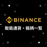 BINANCE取扱通貨