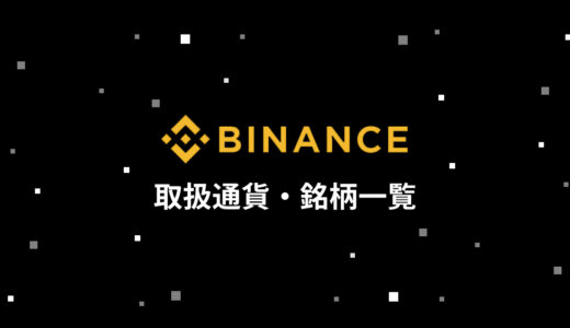 【完全網羅】BINANCE (バイナンス) の取扱仮想通貨通貨・銘柄一覧表