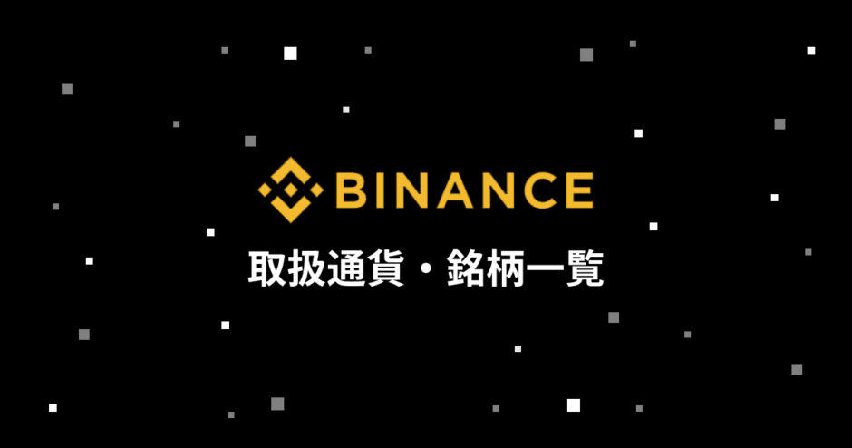 BINANCE取扱通貨