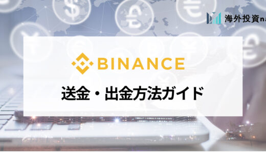 BINANCE (バイナンス) の出金・送金方法ガイド | 出金できないトラブルの対処法まで分かりやすくご紹介