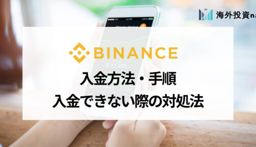 BINANCE (バイナンス) の入金ガイド｜おすすめの入金方法や入金手数料・入金反映時間について解説