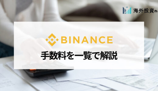 BINANCE (バイナンス) の手数料一覧｜取引・出金手数料の一覧や手数料を安くする方法について徹底解説