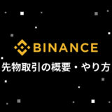 BINANCE (バイナンス) の先物取引の概要・やり方を徹底解説